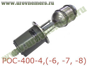 РОС-400-4 (-6,-7,-8) датчик уровня поплавковый электрический