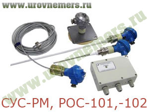 СУС-РМ, РОС-101 (-102) сигнализаторы уровня